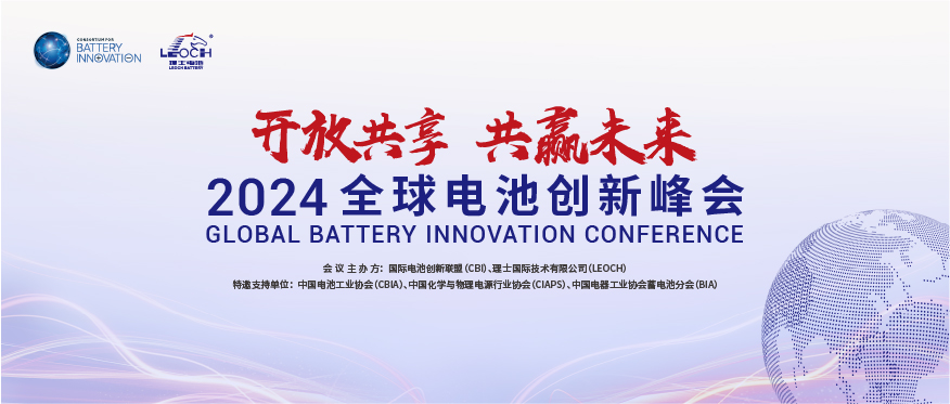 酷游九州国际主办 | 2024年全球电池创新峰会将于10月在肇庆举行